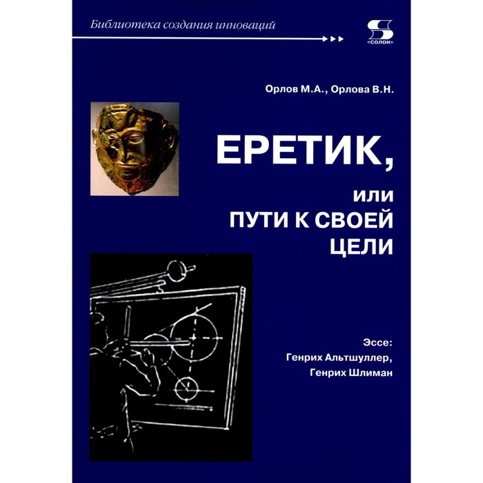 Еретик, или пути к своей цели. Орлов М.А., Орлова В.Н. - Фото 1