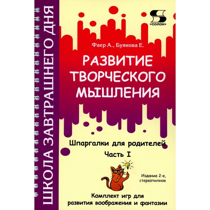 Развитие творческого мышления. Часть 1. Шпаргалки для родителей. Комплект игр для развития воображения и фантазии. 2-е издание, стереотипное. Фаер А.С., Буянова Е. - Фото 1