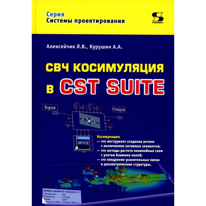 СВЧ косимуляция в CST SUITE. Курушин А.А., Алексейчик Л.В. - Фото 1