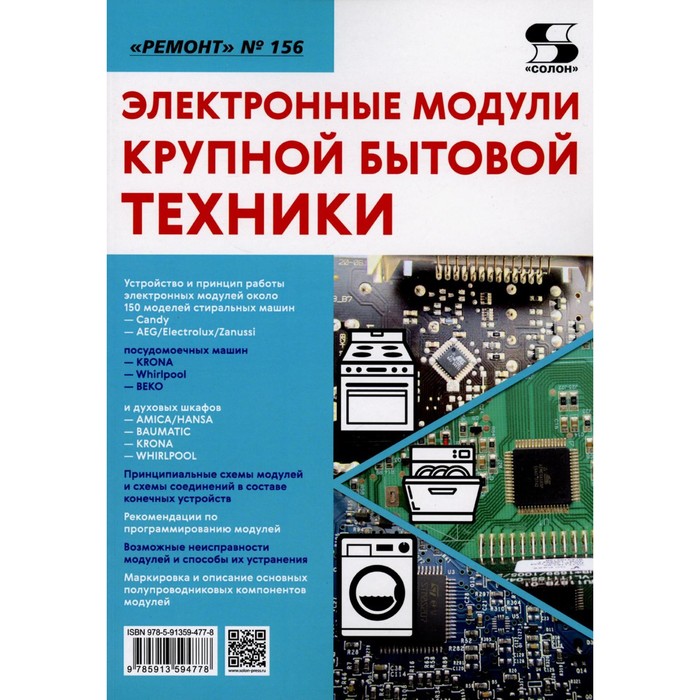 Электронные модули крупной бытовой техники. Под ред. Родина А.В., Тюнина Н.А. - Фото 1