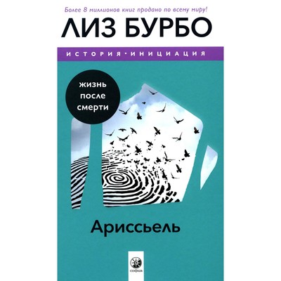 Ариссьель: жизнь после смерти. Бурбо Л.