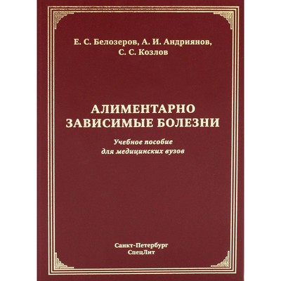 Алиментарно зависимые болезни. Учебное пособие для медицинских вузов. Белозеров Е.С., Козлов С.С., Андриянов А.И.