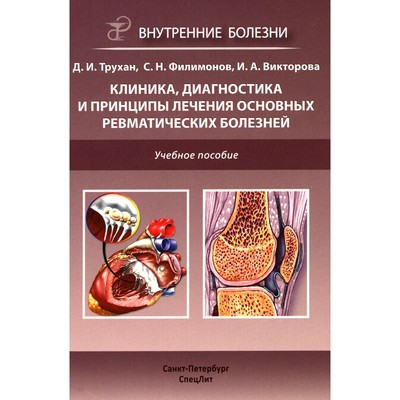 Клиника, диагностика и лечение основных ревматических болезней. Учебное пособие. 2-е издание, дополненное и переработанное. Трухан Д.И., Викторова И.А., Филимонов С.Н.