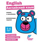 Английский язык. Развивающие задания. 5-6 лет. Книжка с наклейками - фото 300551057