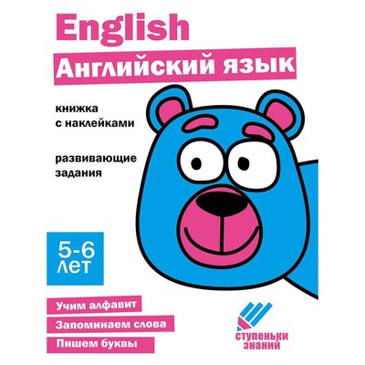 Английский язык. Развивающие задания. 5-6 лет. Книжка с наклейками