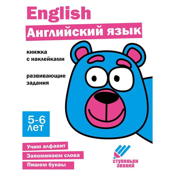Английский язык. Развивающие задания. 5-6 лет. Книжка с наклейками - Фото 1