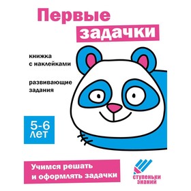 Первые задачки. Развивающие задания. 5-6 лет. Книжка с наклейками