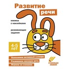 Развитие речи. Развивающие задания. 4-5 лет. Книжка с наклейками - фото 300551063