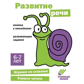 Развитие речи. Развивающие задания. 6-7 лет: книжка с наклейками. Терентьева Н.