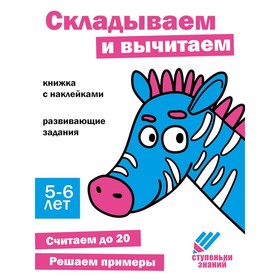 Складываем и вычитаем. Развивающие задания. 5-6 лет. Книжка с наклейками