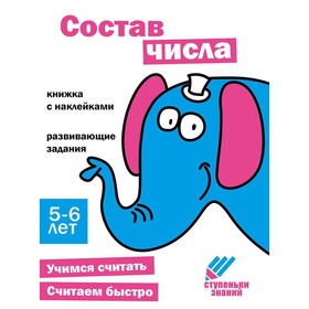 Состав числа. Развивающие задания. 5-6 лет. Книжка с наклейками