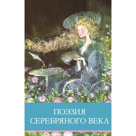 Поэзия серебряного века: сборник стихотворений. Ахматова А.А., Бальмонт К.Д., Анненский И.Ф.   10492