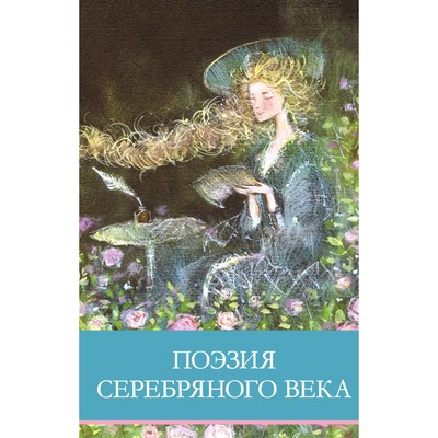 Поэзия серебряного века. Ахматова А.А., Бальмонт К.Д., Анненский И.Ф.