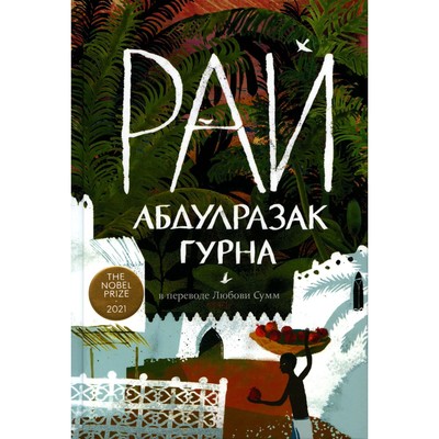 Рай. Гурна А.