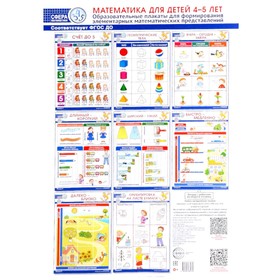 Математика для детей 4–5 лет. Образовательные плакаты для формирования элементарных математических представлений. Комплект из 8 плакатов А3. Цветкова Т.В.