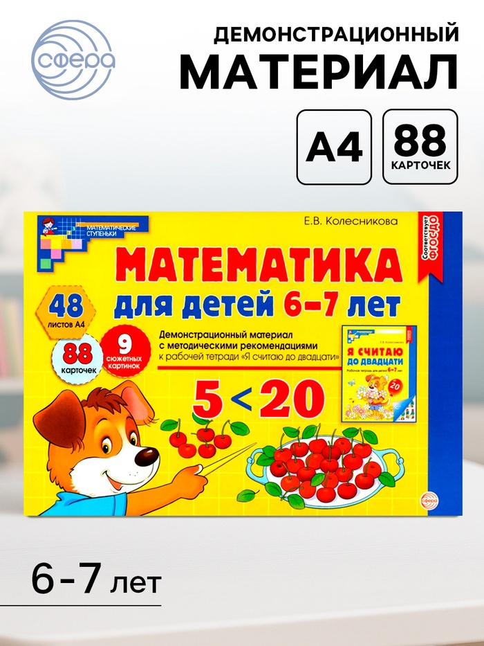 Демонстрационный материал с методическими рекомендациями к рабочей тетради «Математика. Я считаю до двадцати» 6-7 лет, Колесникова Е.В. - Фото 1