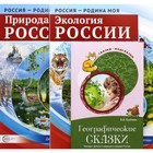 Рассказываем детям о природе России. Комплект из 3 книг - фото 300551116