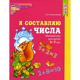 Составляем числа. Тетрадь + дидактическая игра (комплект из 2-х книг). Колесникова Е.В.