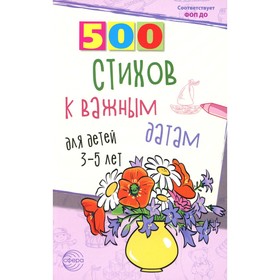 500 стихов к важным датам для детей 3-5 лет. Шипошина Т.В., Иванова Н.В.