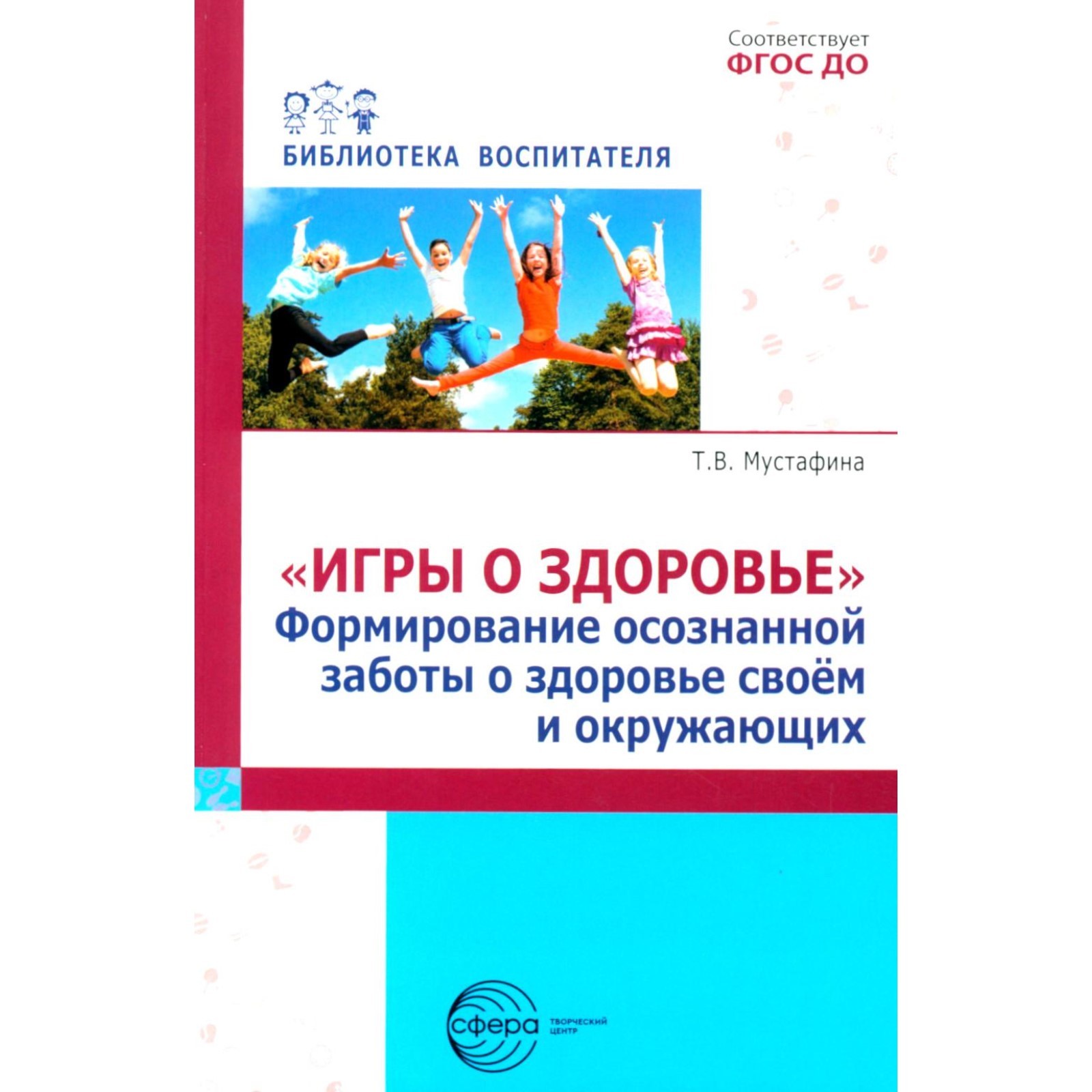 Игры о здоровье. Формирование осознанной заботы о здоровье своем и  окружающих. Мустафина Т.В. (10492111) - Купить по цене от 250.00 руб. |  Интернет магазин SIMA-LAND.RU