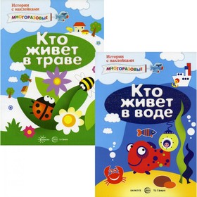 Истории с наклейками для детей от 2 лет. Комплект из 2-х книг. Савушкин С.Н.