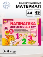 Демонстрационный материал с методическими рекомендациями к рабочей тетради «Математика. Я начинаю считать» 3-4 года, Колесникова Е.В. - Фото 1