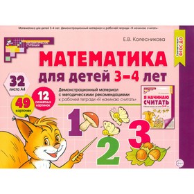 Математика для детей 3-4 года «Демонстрационный материал с методическими рекомендациями к рабочей тетради. Я начинаю считать», Колесникова Е. В. 10492144