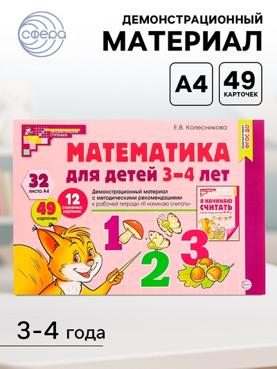 Демонстрационный материал с методическими рекомендациями к рабочей тетради «Математика. Я начинаю считать» 3-4 года, Колесникова Е.В.