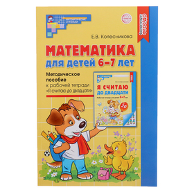 Математика для детей 6-7 лет. Методическое пособие к рабочей тетради "Я считаю до двадцати". 5-е изд