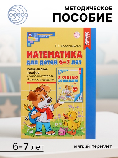 Методическое пособие к рабочей тетради «Математика. Я считаю до двадцати» 6-7 лет, Колесникова Е.В.