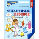 Математические прописи для детей 4-5 лет, 2-е изд. Колесникова Е. В. - фото 26412929