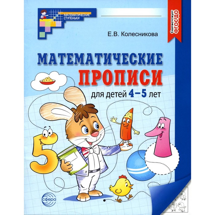 Математические прописи для детей 4-5 лет. 2-е издание. Колесникова Е.В. - Фото 1