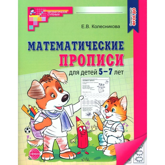 Математические прописи для детей 5-7 лет. 2-е издание. Колесникова Е.В. - Фото 1