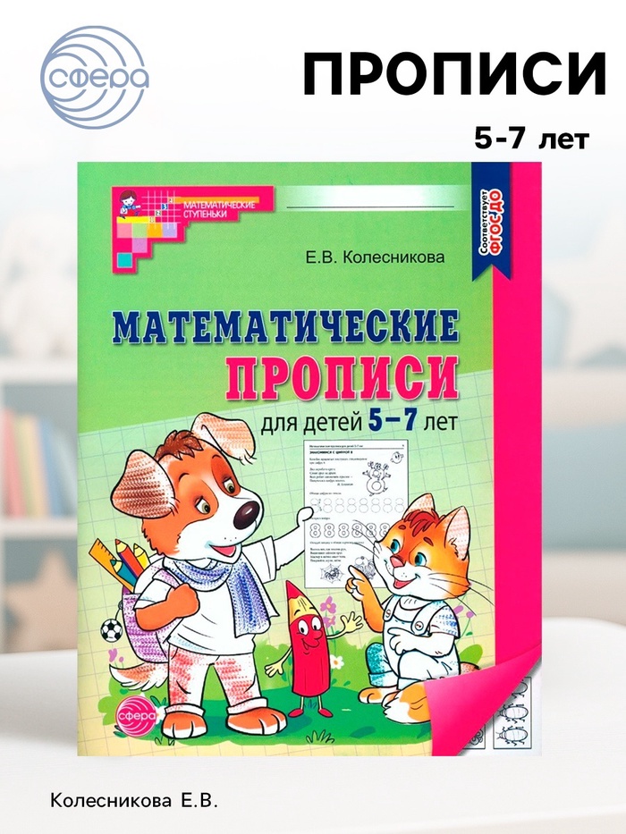 Математические прописи для детей 5-7 лет. 2-е издание. Колесникова Е.В. - Фото 1
