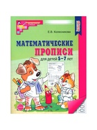 Математические прописи для детей 5-7 лет. 2-е издание. Колесникова Е.В. - Фото 2