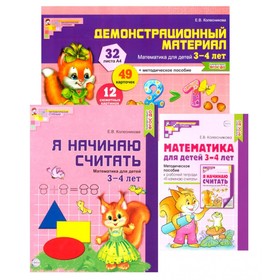 Математические ступеньки 3-4 лет №1. Комплект из 3-х книг