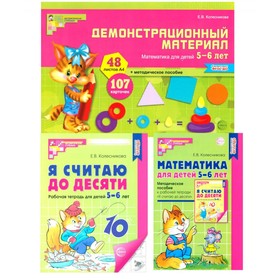 Математические ступеньки 5-6 лет №1. Комплект из 3-х книг