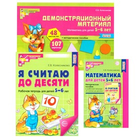 Математические ступеньки 5-6 лет №2. Комплект из 3-х книг