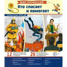 Кто спасает и помогает (12 картинок + 20 разрезных карточек): Учебно-методическое пособие. Ред.-сост