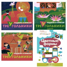 Подбери и наклей треугольники. Цветные формы. Для детей 1-3 лет. Комплект из 4-х книг