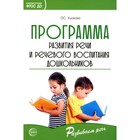 Программа развития речи и речевого воспитания дошкольников. Ушакова О.С. - фото 110071167