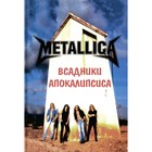 Metallica — Всадники Апокалипсиса. 3-е издание, дополненное. Галин А.В - фото 300551224