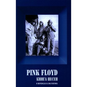 Pink Floyd — Книга песен (1967-1994). Галин А.В.
