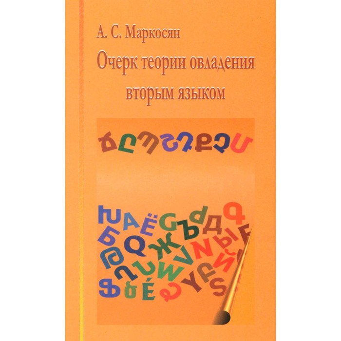 Очерк теории овладения вторым языком. Маркосян А.С. - Фото 1