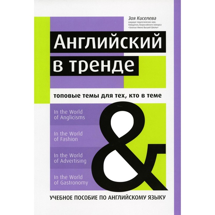 Английский в тренде. Топовые темы для тех, кто в теме. Учебное пособие по английскому языку. Киселева З.А. - Фото 1