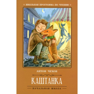 Каштанка. 5-е издание. Чехов А.П.