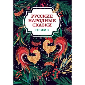 Русские народные сказки о зиме. 2-е издание