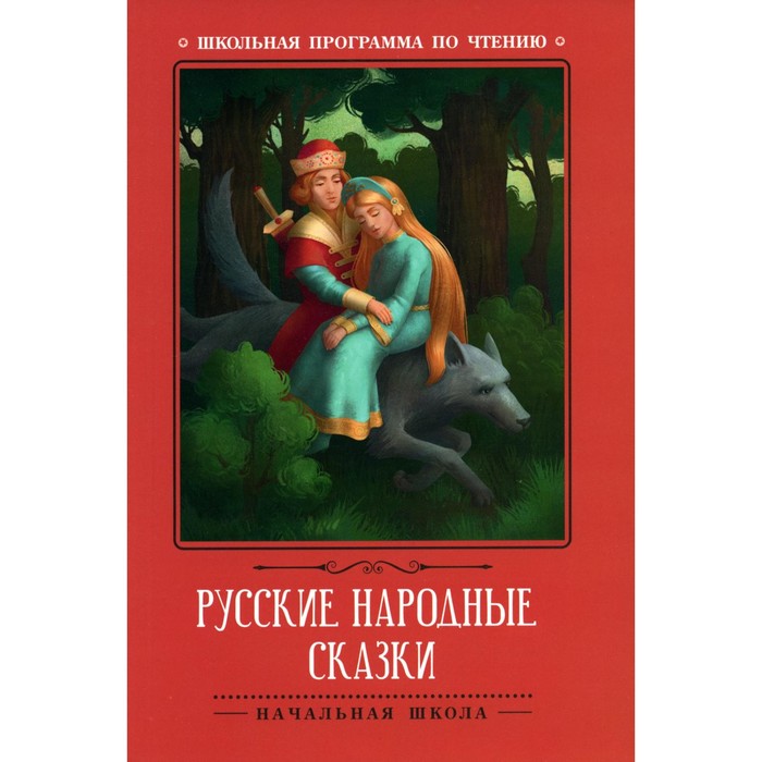 Русские народные сказки - Фото 1