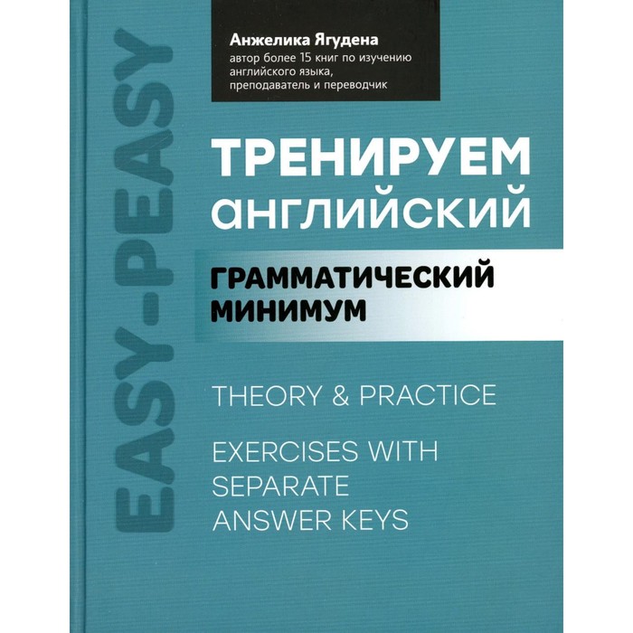 Тренируем английский. Грамматический минимум. Ягудена А.Р. - Фото 1