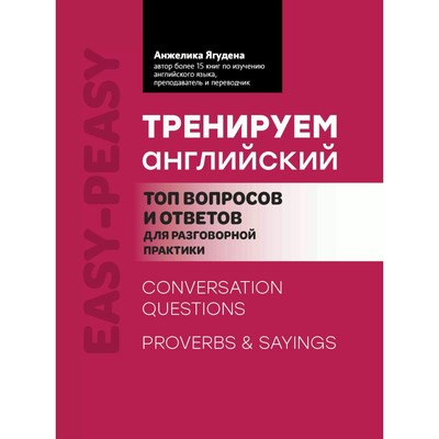 Тренируем английский. Топ вопросов и ответов для разговорной практики. 2-е издание. Ягудена А.Р.